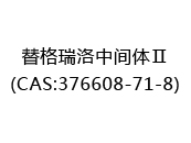 替格瑞洛中间体Ⅱ(CAS:372024-05-16)